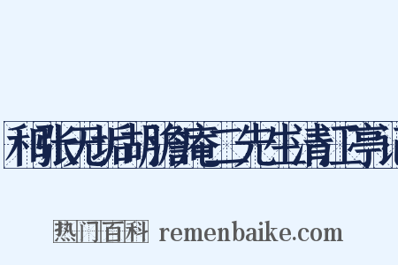和张无垢胡澹庵二先生清江亭记是什么意思的图片